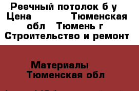 Реечный потолок б/у › Цена ­ 1 000 - Тюменская обл., Тюмень г. Строительство и ремонт » Материалы   . Тюменская обл.